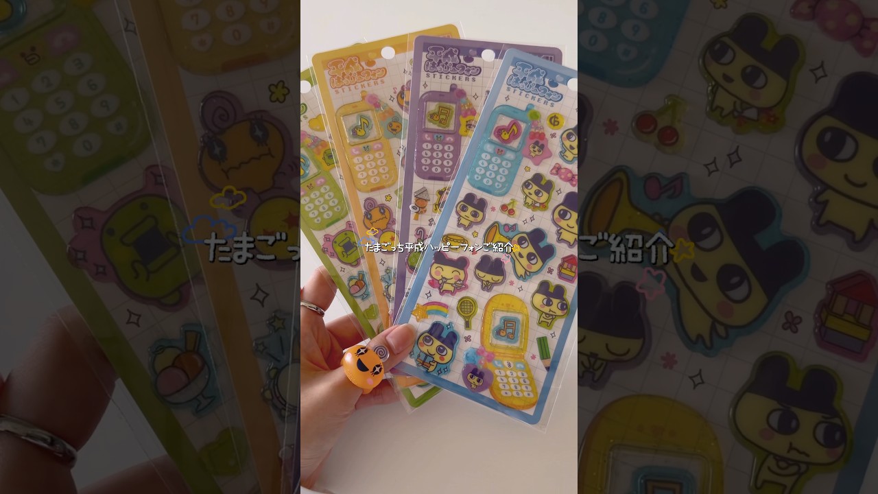 たまごっち平成ハッピーフォンご紹介🎀✨ずっと欲しかったシールやっと入手できました🥹👏#透明シール帳 #たまごっち#平成女児