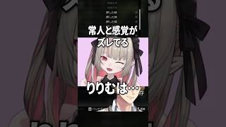 いろんな感覚が常人とズレてるりりむ【エクスアルビオ魔界ノりりむ】#shorts