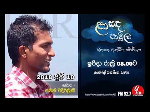Laa Sanda Pamula   Saman Edirimunee 2018 06 10  - Shenal Wanasinghe