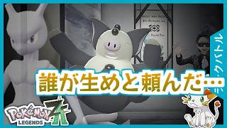 【ポケモンZA】ミュウツーがいるのでブーピッグの立場が無い…【ランクバトル】