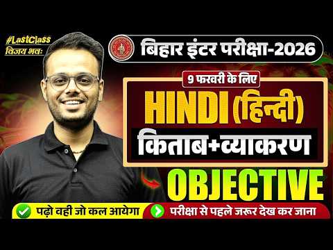9 फरवरी का Viral Paper🚩| Hindi Class 12 Objective 2026 Bihar Board | Bihar Board 2026