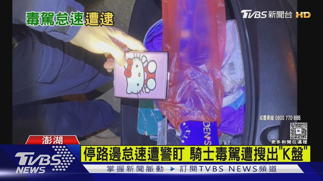 卡通包裝藏毒品!澎湖男毒駕遭攔 唾液快篩「秒現形」下場慘了