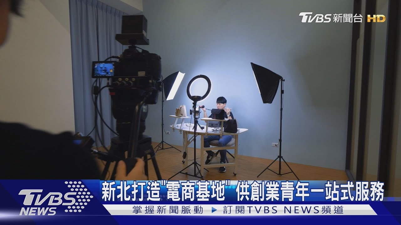 新北打造「電商基地」 供創業青年一站式服務
