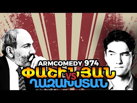 ArmComedy 974 - Փաշինյան vs Ղազախստան
