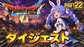 【ダイジェストまとめ】兎田ぺこらのドラゴンクエストⅥ Part22《2026/06/27》