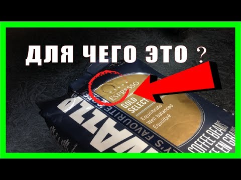 Дегазационный клапан на упаковке с кофе