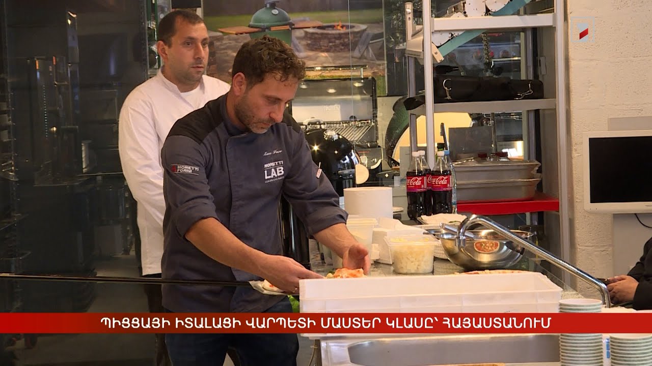 Պիցցայի իտալացի վարպետի մաստեր կլասը՝ Հայաստանում