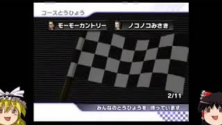 【ゆっくり実況】マリオカートＷｉｉで世界一位に、俺はなる！ part2