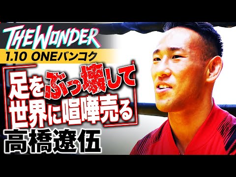 【1.10 ONE】キックで世界の足をぶっ壊す！！骨を粉砕する戦慄の“カーフキック”使い・高橋遼伍 世界に宣戦布告！｜1.10 ONE バンコク大会 アベマTVで生中継！THE WONDER #8