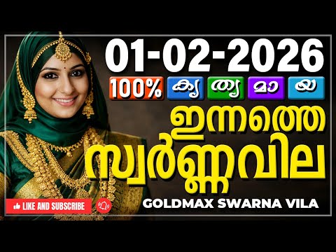 Kerala gold rate today 01-02-2026 | ഇന്നത്തെ സ്വർണ്ണവില | Swarna vila | Gold rate Malayalam