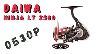 Катушка daiwa ninja18 lt 2500-xh