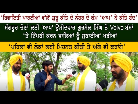 Aam aadmi Party Sangrur Bypoll Candidate Gurmail Singh Special Interview 