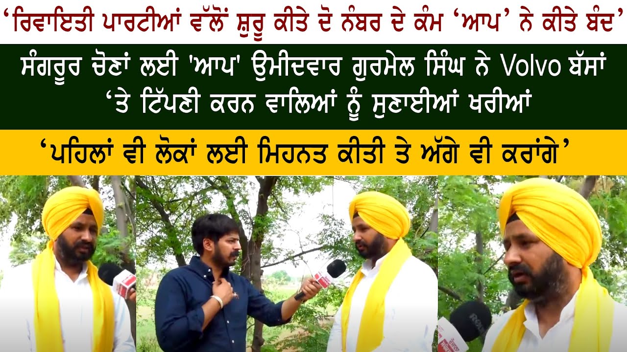 Aam aadmi Party Sangrur Bypoll Candidate Gurmail Singh Special Interview Aam aadmi Party Sangrur Bypoll Candidate Gurmail Singh Special Interview