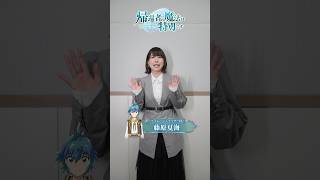 TVアニメ「帰還者の魔法は特別です」第二期｜藤原夏海（プラム・シュナイザー役）コメント映像
