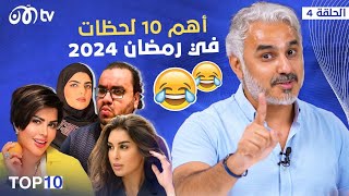 أهم 10 لحظات في رمضان 2024 مع بدر صالح 🔥😂 | TOP 10