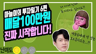 [마늘이의 투자일기] 6편 - 매달 100만원으로 투자 시작하기! (+ 금리와 채권의 관계)