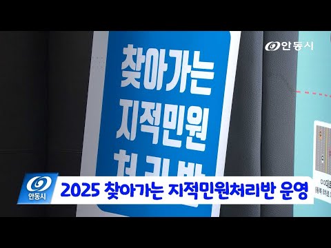 [안동 현장 리포트] 2월 21일, 찾아가는 지적민원처리반 운영