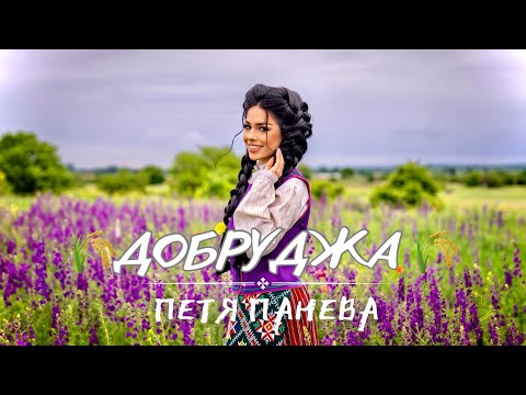 ПЕТЯ ПАНЕВА - “ДОБРУДЖА” 2024 | PETYA PANEVA - “DOBRUDJA” 2024