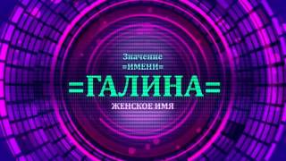 <p>Характер имени Галина определяется по данному видео. Имя Галина женское имя и его нужно понять. В видео рассматривается судьба имени Галина, а также значение вместе с тайной имени Галина. Выбирая имя Галина для ребенка нужно быть