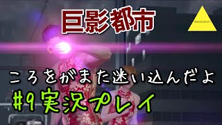巨影都市  ころをがまた迷い込んだよ実況プレイ#9