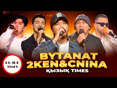 Қызық Times - BYTANAT - Жанымда бол, 2ken & China, SANZHAR, Таир Абдуллин