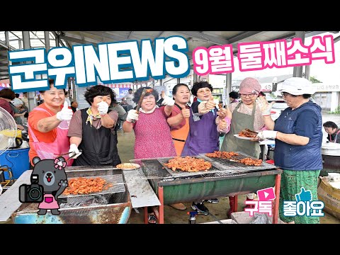 군위News (2024.09.27.)