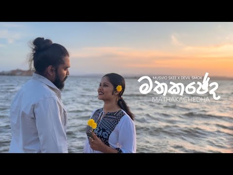 Musvio Skee x @DEVILSMOK - Mathakachedha (මතකඡේද) Official Music Video
