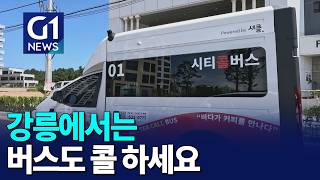 [G1뉴스]ITS 교통도시 강릉..콜 버스 실증
