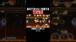 ヨッシーをあえて捨てていくのもプロのなせる技です。【マリオメーカー2/マリメ2】