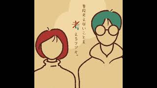 【雑談ラジオ】＃59 趣味とは何ぞや