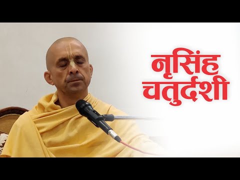 नरसिंह चतुर्दशी | HG Patri Das | SB 5.18.8 Nrisimha Caturdasi