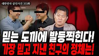 Download lagu [Republic of Korea Murder Case Episode 353] Friend or Enemy... What was the true identity of the ... mp3