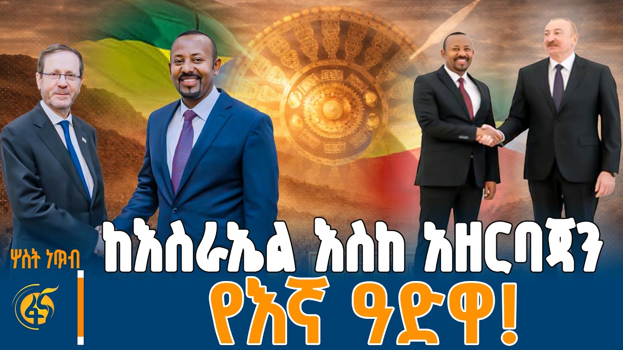እስራኤልን ያመጣት ጉዳይ... የአዘርባጃንና ኢትዮጵያ ስምምነት...130 ዓመት ወደኋላ...ምር?
