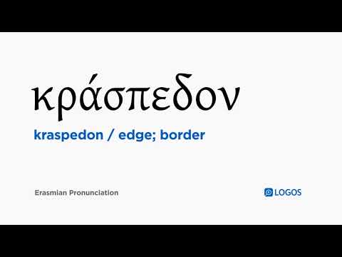 How to pronounce Kraspedon in Biblical Greek - (κράσπεδον / edge; border)