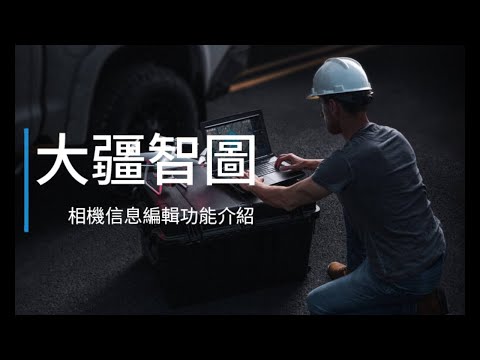 DJI Terra 大疆智圖-相機信息編輯功能介紹