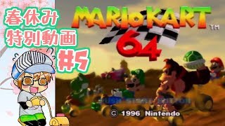 春休み特別動画【レトロゲー】『マリオカート６４』パート１