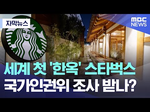 [자막뉴스] 세계 첫 한옥 스타벅스.. 국가인권위 조사 받나? (MBC뉴스)