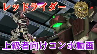 【バトオペ2】上級者向け！レッドライダーコンボ講座
