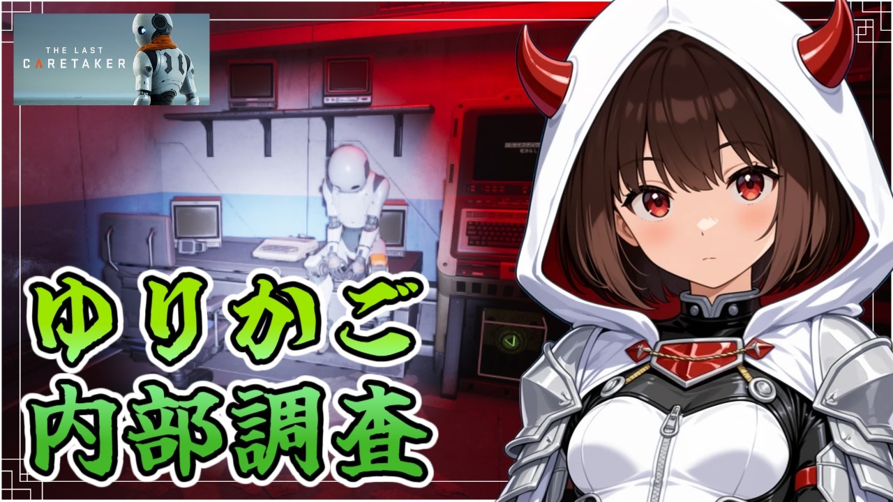 【The last caretaker】「エデン」というには殺伐としすぎてないか？【鬼翠たくみ/Vtuber】