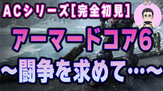 【アーマードコア6初見実況】～ロボット苦手なヤツが送る完全初見なアーマードコア6～　【実況】プレイヤー：みゃ