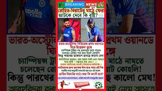 Download lagu Rohit & Virat’s Comeback Match in Danger? Rain Threatens India vs Australia Clash! 😱🌧️ #roko mp3 Download lagu Rohit & Virat’s Comeback Match in Danger? Rain Threatens India vs Australia Clash! 😱🌧️ #roko mp3