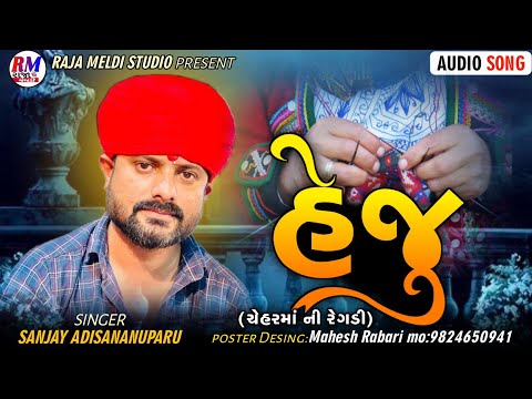 હેજુ Heju ચેહર માં ની રેગડી Chehar ma ni Regdi || Sanjay nogoh adisananuparu New Aalap HD audio song