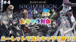 【エルデンリングナイトレイン】全キャラ対象 ルーレットで出たキャラで勝つ！ #304 【ELDEN RING NIGHTREIGN】