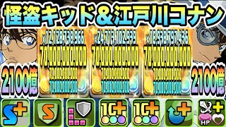 【パズドラ】怪盗キッド＆江戸川コナン！光目覚め時限定で一撃２１００億！コナン×銀時！平次＆コナンループ！怪盗キッド降臨！