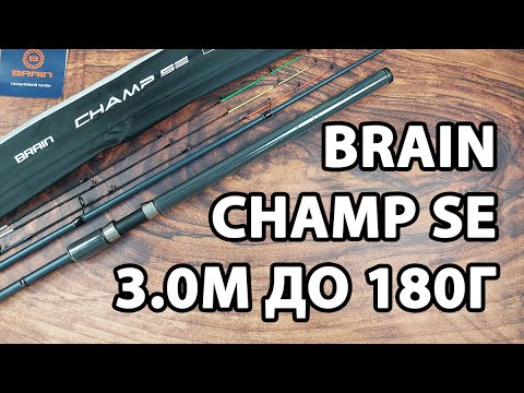  Фідер Brain Champ SE 3.0м / до 180г