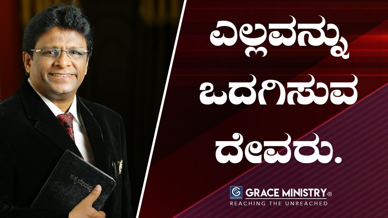 ಎಲ್ಲವನ ಒದಗಿಸುವ ದೇವರು - Kannada Short Sermon 2020 | Grace Ministry