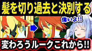 【テイルズオブジアビス】ルークの断髪式を見て感激する兎田ぺこら【 ホロライブ切り抜き 】