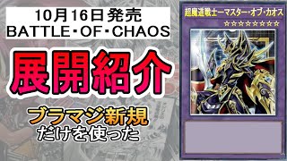 【遊戯王】【バトルオブカオス】展開紹介をブラマジ新規のみでやってみた