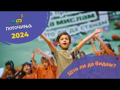 Potocinja 2024 - Shto Li Da Bidam? - Konstantin Stefanovik