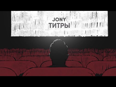 JONY - Титры
